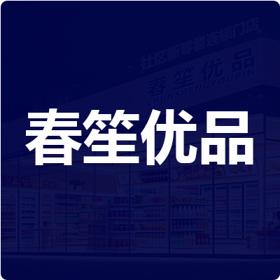 春笙优品新零售
